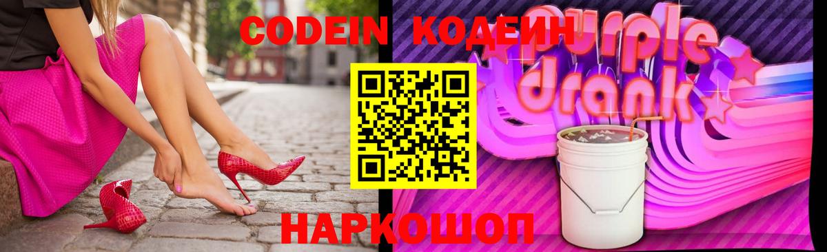 Кодеиновый сироп Lean Purple Drank Прокопьевск